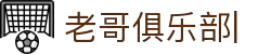 老哥俱乐部官网-九游会老哥官方社区